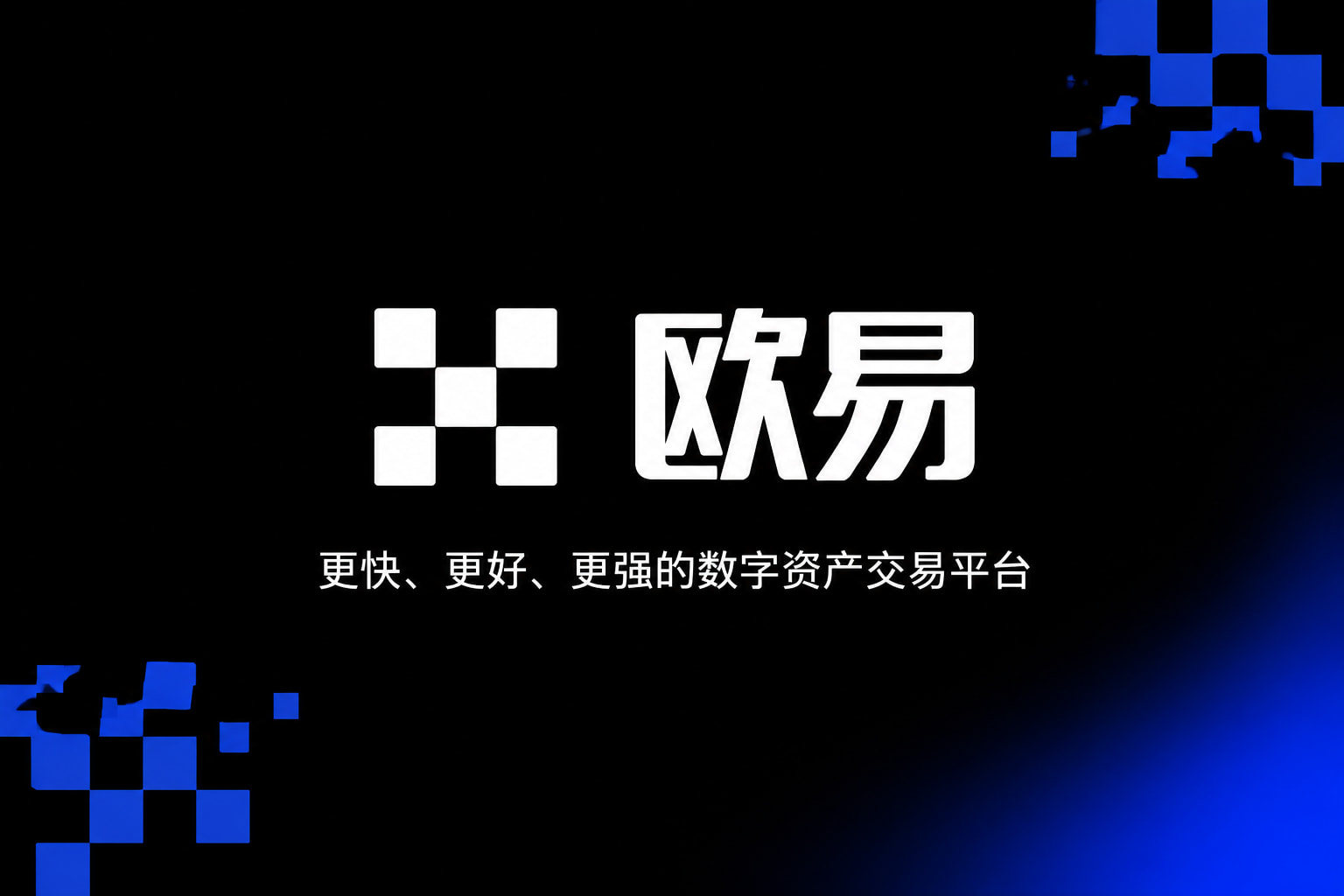 欧交易所app官网安卓手机交易app